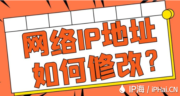 網絡IP地址如何修改？