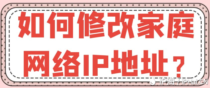 如何修改家庭網(wǎng)絡(luò)IP地址？
