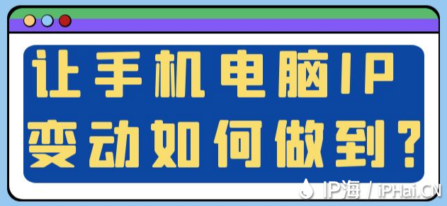 讓手機電腦IP變動如何做到？