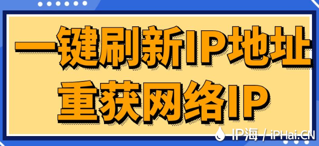 一鍵刷新IP地址重獲網(wǎng)絡(luò)IP