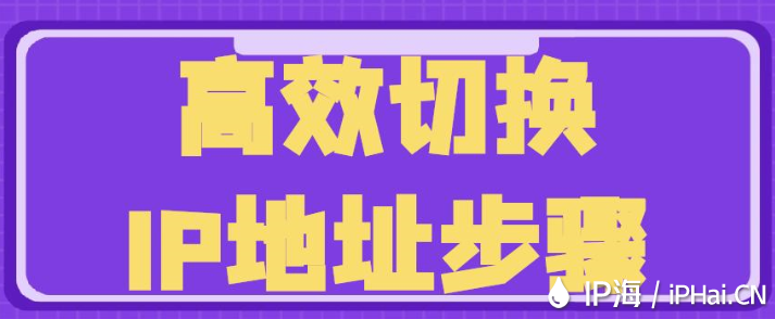 高效切換IP地址步驟