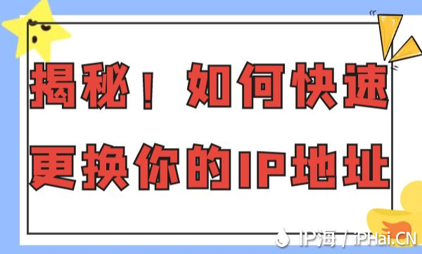 揭秘!如何快速更換你的IP地址