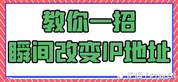 教你一招：瞬間改變IP地址