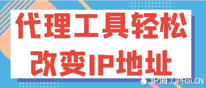 代理工具輕松改變IP地址