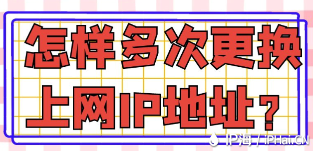 怎樣多次更換上網IP地址？