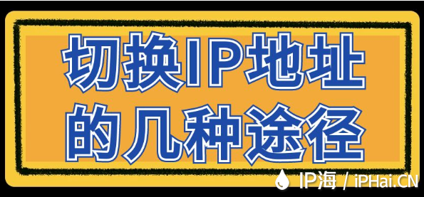 切換IP地址的幾種途徑