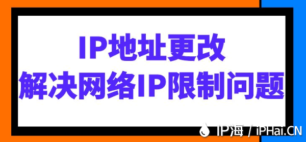 IP地址更改：解決網絡IP限制問題