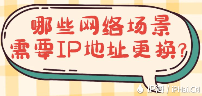 哪些網絡場景需要IP地址更換？