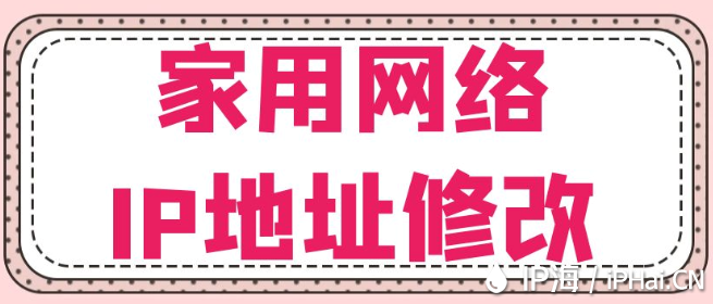 家用網絡IP地址修改