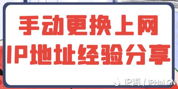 手動更換上網IP地址經驗分享