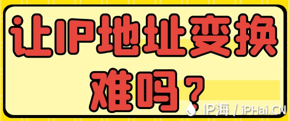 讓IP地址變換難嗎？