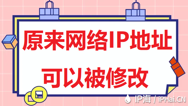 原來網絡IP地址可以被修改