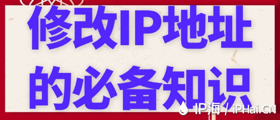 修改IP地址的必備知識?