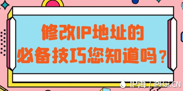 修改IP地址的必備技巧您知道嗎??