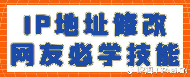 IP地址修改網友必學技能?