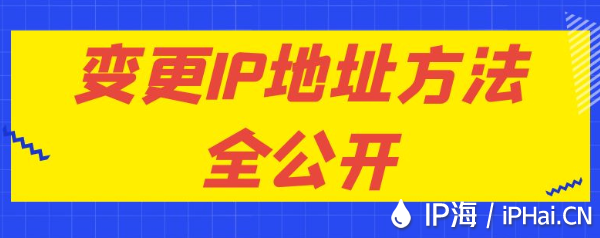 變更IP地址方法全公開