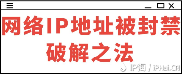 網絡IP地址被封禁破解之法?