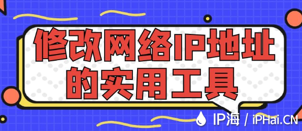 修改網(wǎng)絡(luò)IP地址的實(shí)用工具