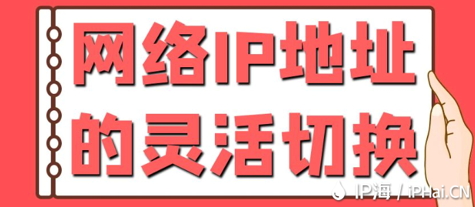 網絡IP地址的靈活切換?