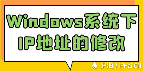 Windows系統下IP地址的修改