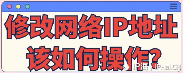 修改網絡IP地址該如何操作？?