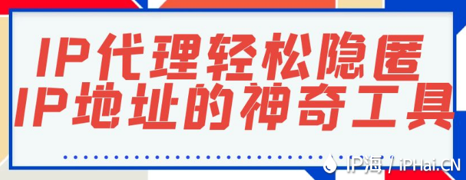 IP代理：輕松隱匿IP地址的神奇工具