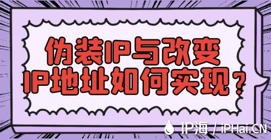 偽裝IP與改變IP地址如何實(shí)現(xiàn)？