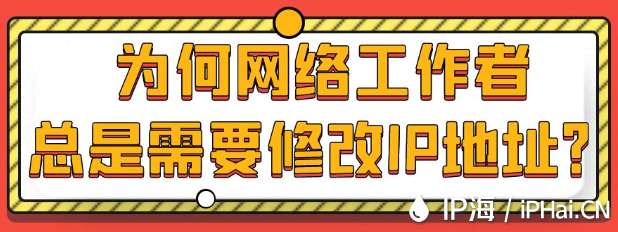 為何網絡工作者總是需要修改IP地址？