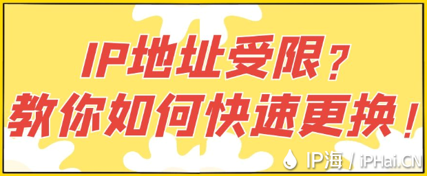 IP地址受限？教你如何快速更換！
