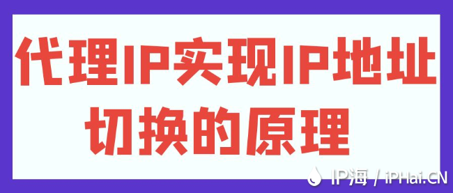 代理IP實現IP地址切換的原理?