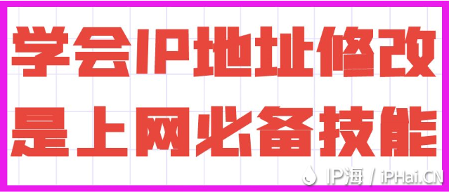 學(xué)會IP地址修改是上網(wǎng)必備技能