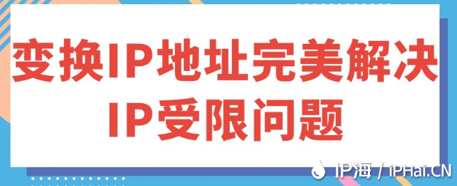 變換IP地址完美解決IP受限問題