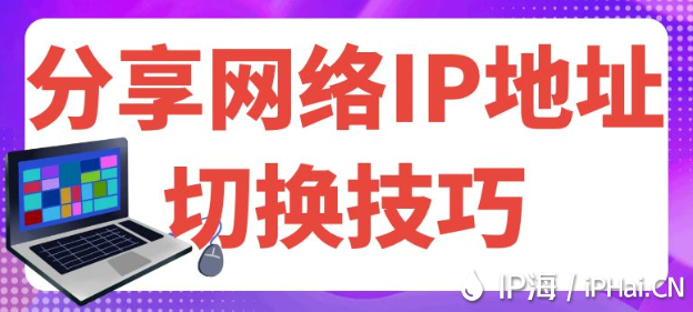 分享網絡IP地址切換技巧