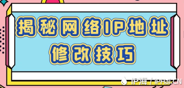 揭秘網絡IP地址修改技巧