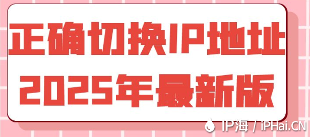 正確切換IP地址2025年最新版
