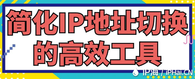 簡化IP地址切換的高效工具
