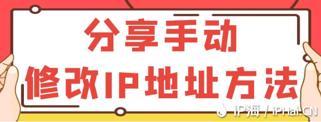 分享手動修改IP地址方法