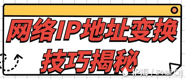 網絡IP地址變換技巧揭秘?