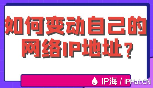 如何變動自己的網絡IP地址？