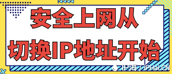 安全上網從切換IP地址開始