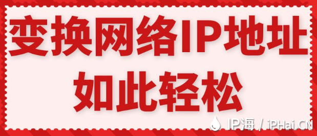 變換網絡IP地址如此輕松