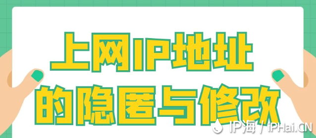 上網IP地址的隱匿與修改