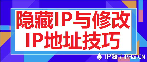 隱藏IP與修改IP地址技巧