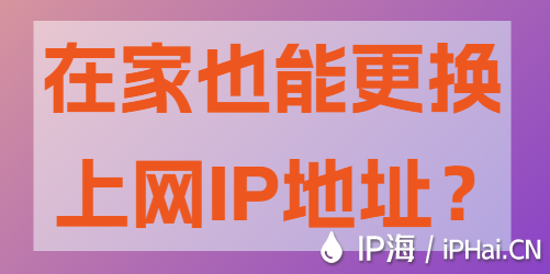 在家也能更換上網IP地址？