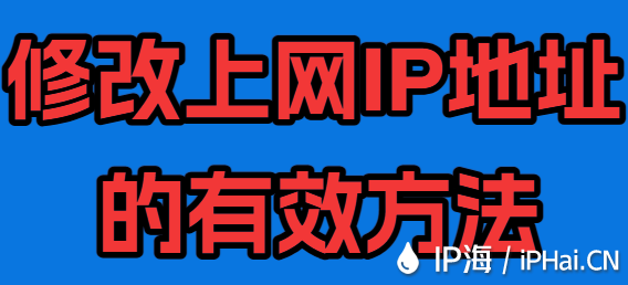 修改上網(wǎng)IP地址的有效方法