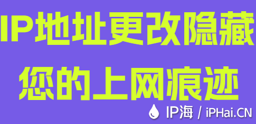 IP地址更改隱藏您的上網痕跡