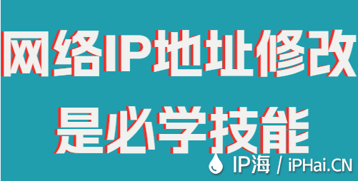 網絡IP地址修改是必學技能