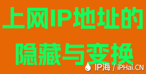 上網IP地址的隱藏與變換