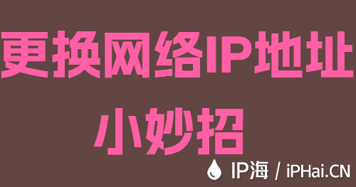 更換網(wǎng)絡(luò)IP地址小妙招