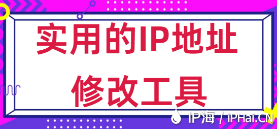 實用的IP地址修改工具